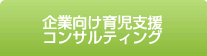 企業向け育児支援コンサルティング