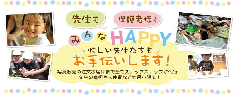 写真販売の注文お届けまで全てスナップスナップが代行！先生の負担や人件費なども最小限に！