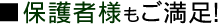 保護者様もご満足！